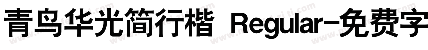 青鸟华光简行楷 Regular字体转换